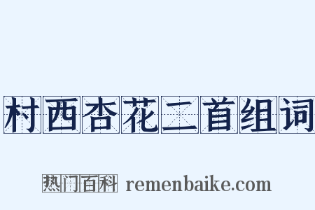村西杏花二首组词是什么意思的图片